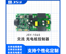 JSY1045 汽車(chē)交流充電樁模塊