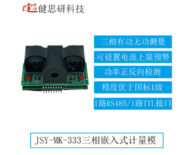 JSY-MK-333 三相嵌入式計量模塊
