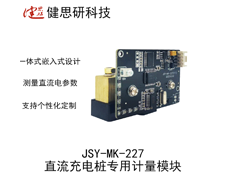 JSY-MK-227 直流充電樁一體式計量模塊
